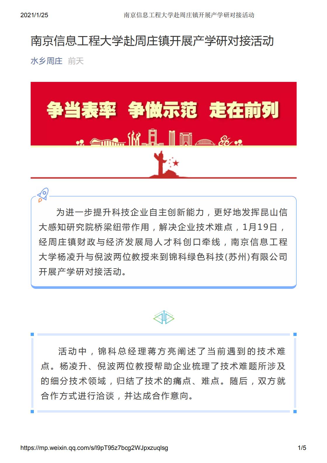 南京信息工程大学赴周庄镇开展产学研对接活动